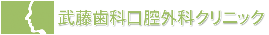 新所沢駅　武藤歯科口腔外科クリニック　